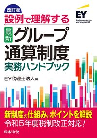 設例で理解する＜最新＞グループ通算制度実務ハンドブック　改訂版